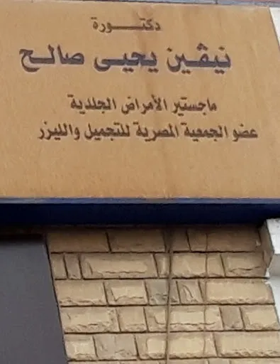 دكتورة نيفين يحيى صالح