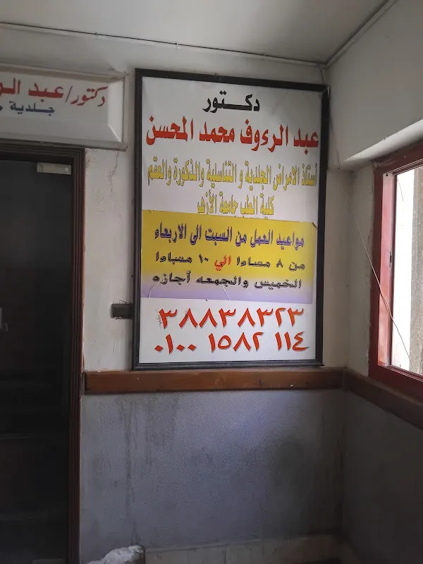 دكتور عبدالرءوف محمد المحسن