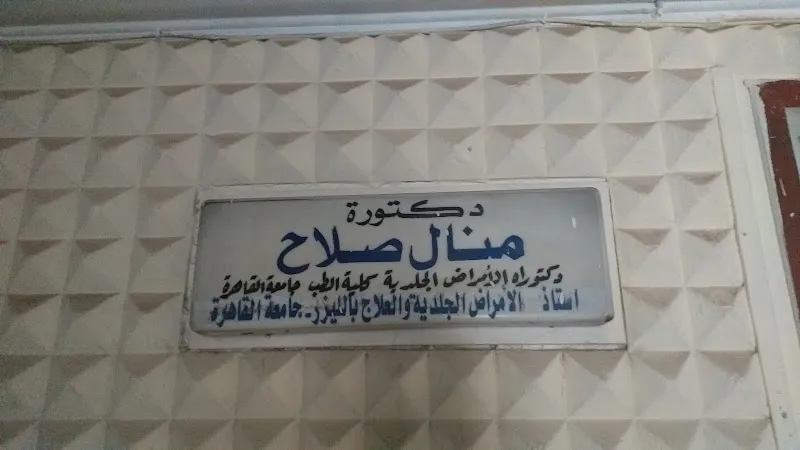 دكتورة منال صلاح