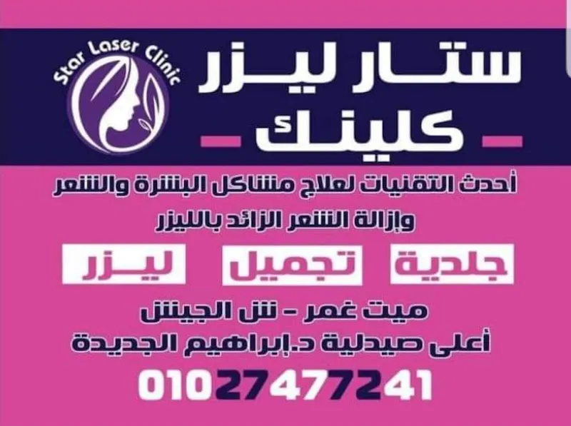 Star Laser Clinic