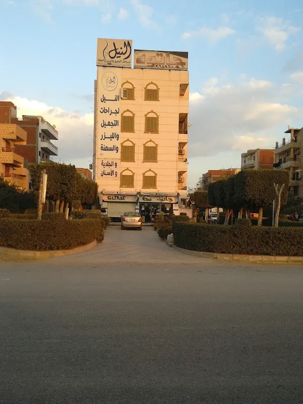 Nile Center for Plastic Surgery, Laser, Dermatology, and Dentistry