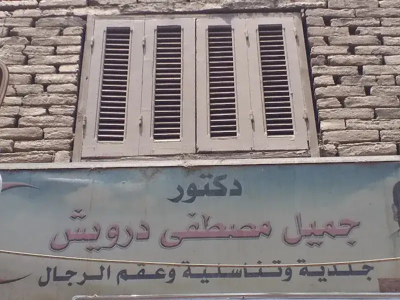 دكتور جميل مصطفى درويش