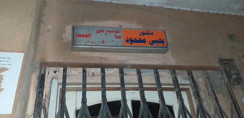 دكتور يحيى محمود