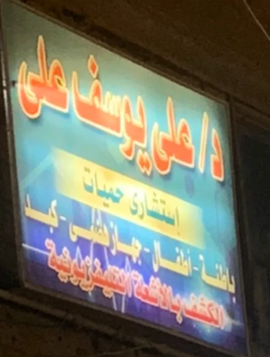 عيادة دكتور علي يوسف