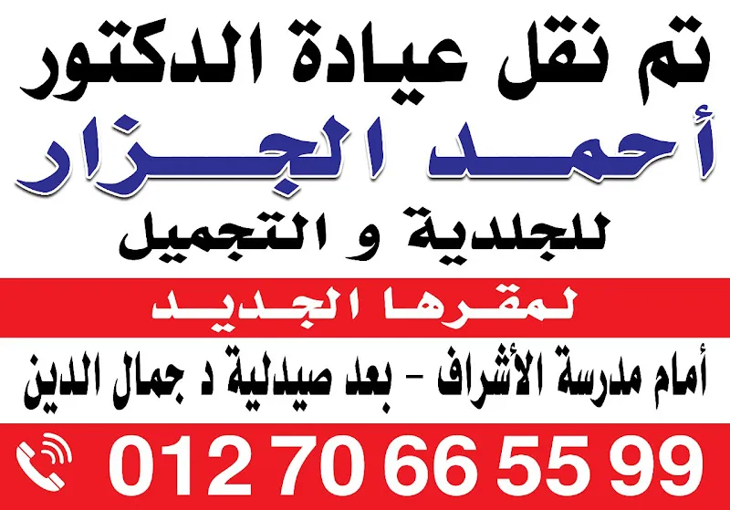 Prof. Dr. Mohamed Ibrahim Dermatology and Cosmetology Clinic