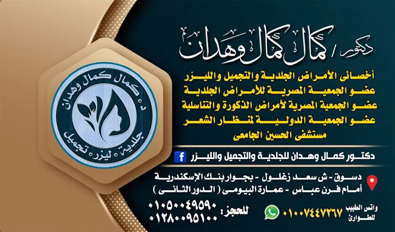 Dr. Kamal Wahdan Dermatology, Aesthetics & Laser Clinic
