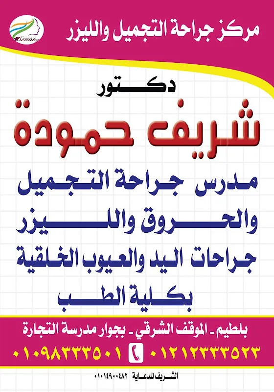 مركز د.شريف حمودة لجراحة التجميل والليزر
