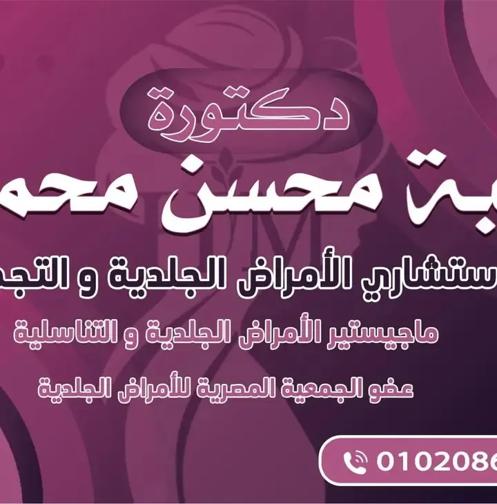 Dr. Heba Mohsen - Dermatology