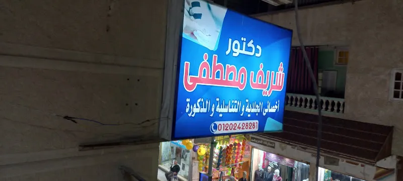 الدكتور شريف مصطفي - اخصائي الجلدية والتناسلية والذكورة