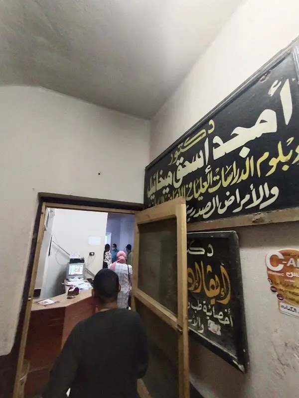 الدكتور/ أمجدإسحاق