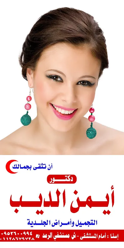 عيادة الدكتور ايمن الديب للامراض الجلدية والتناسلية