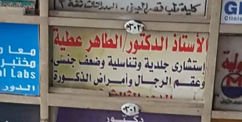 دكتور الطاهر عطية (استشاري جلدية وتناسلية)