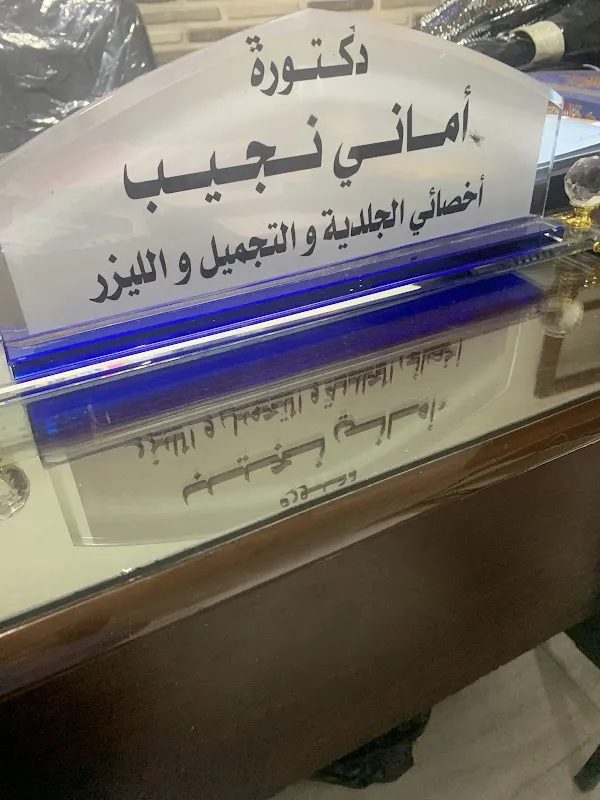 Dr. Amani Najeeb Dermatology & Cosmetic Clinic