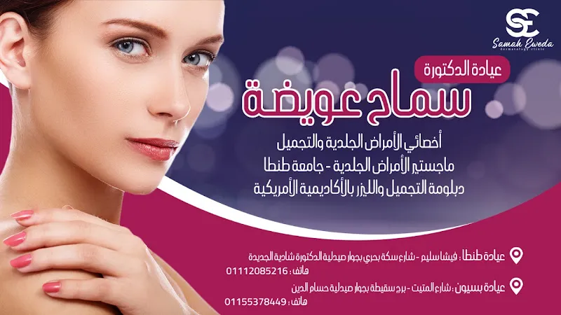 عيادة دكتور محمود مجدي اسماعيل للامراض الجلديه والتناسليه وتجميل البشره والليزر