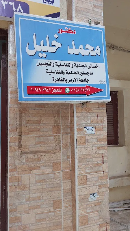 عيادة محمد خليل