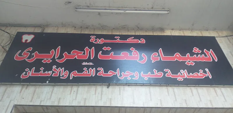 عياده دكتوره الشيماء الحرايرى للاسنان
