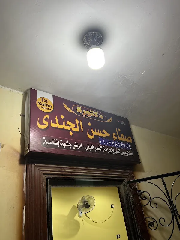 عيادة دكتوره صفاء الجندي