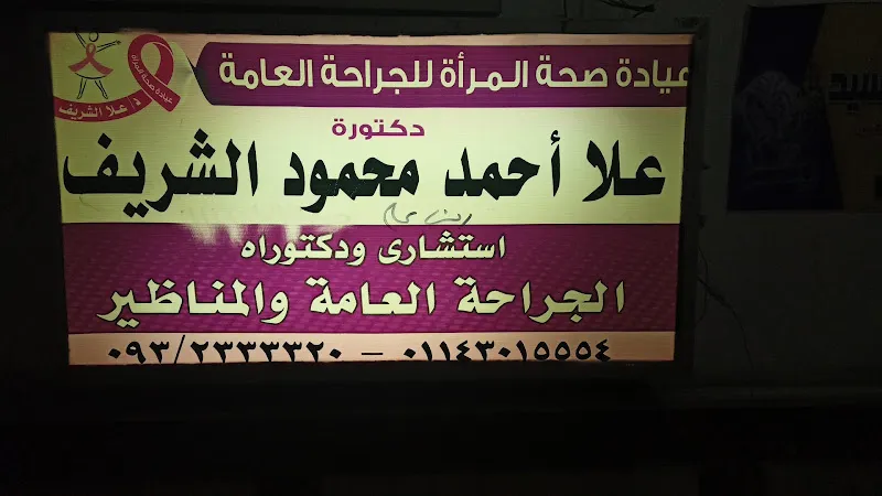 عيادة الدكتول وليد محمود