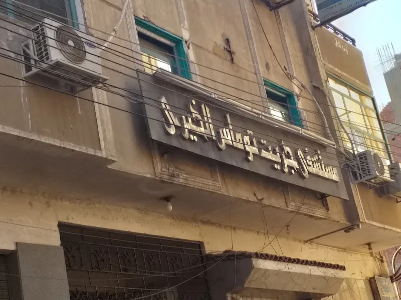 مستشفى جريت توماس التخصصي الخيرى