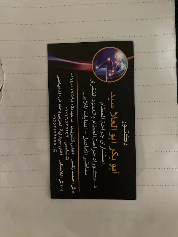 دكتور أبو بكر أبو العلا استشاري طب وجراحة العظام