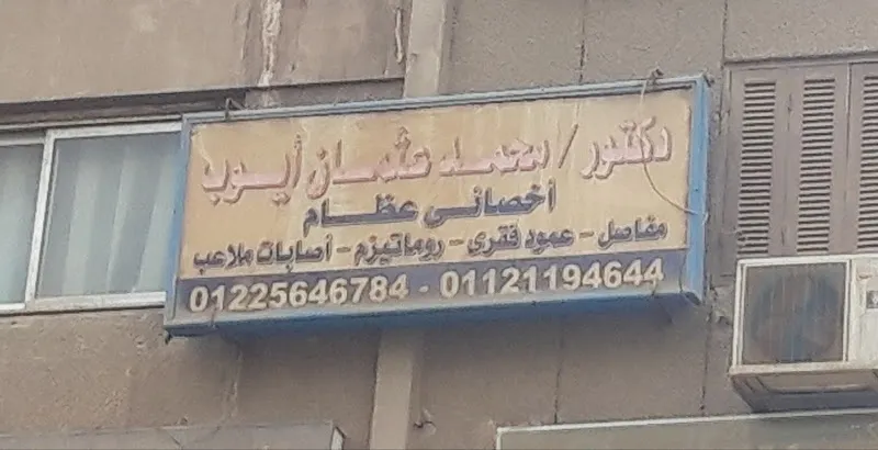 Dr. Mohamed Othman Ayoub