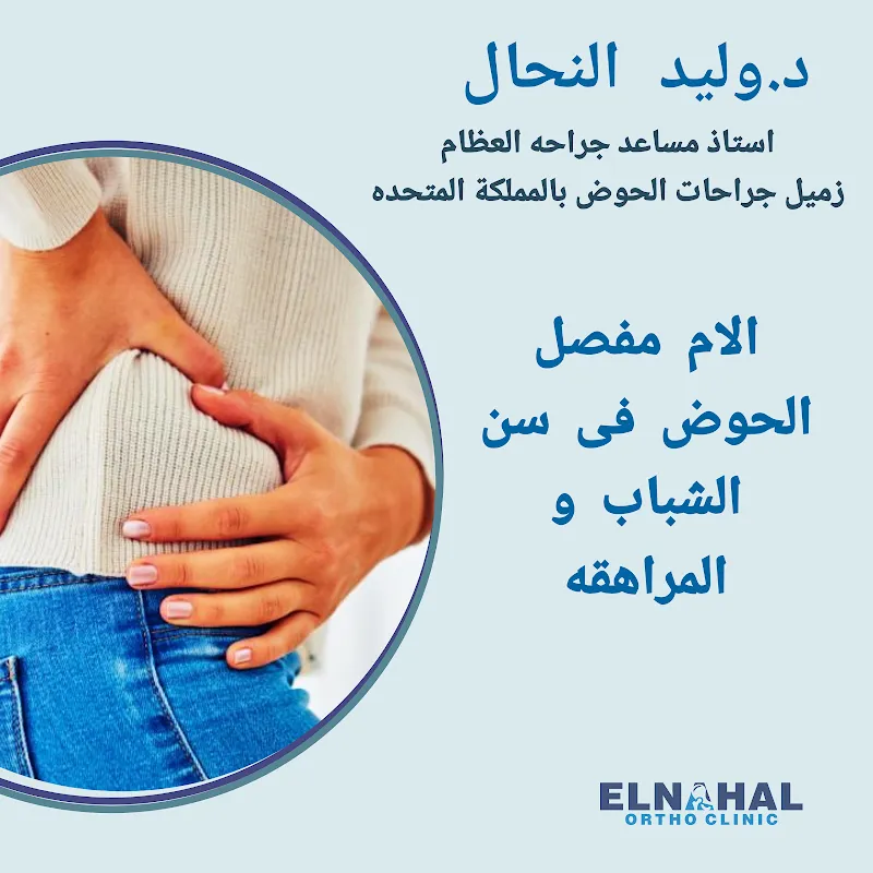 عياده د.وليد النحال للعظام بالدقى Dr Walid Elnahal Orthopaedic Clinic - Dokki