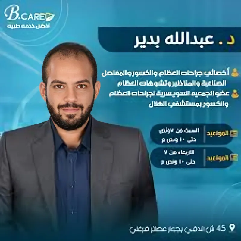 د.عبدالله بدير عظام