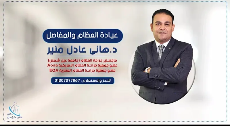 Dr. Hany Adel Mounir Orthopedic Clinic