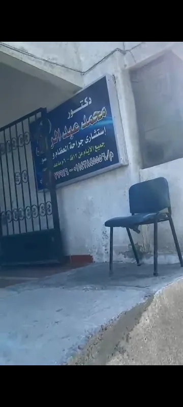 عيادة د محمد عبد الرسول للعظام