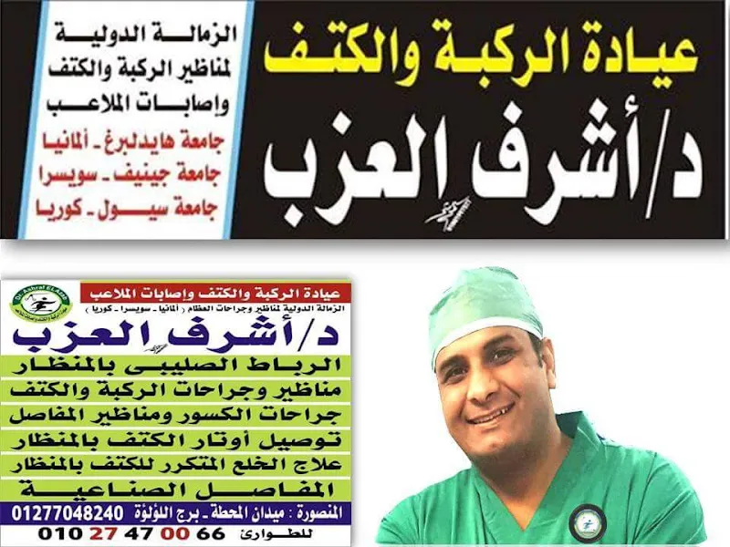 Dr. Ashraf El-Azab: Knee, Shoulder, and Sports Injuries Clinic for Orthopedic Surgery and Arthroscopy