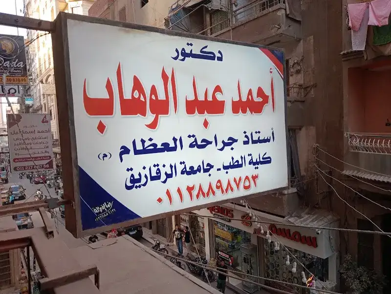 Dr. Ahmed Abdel Wahab Clinic, Professor of Orthopedic Surgery