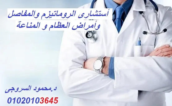 Dr. Mahmoud El-Sorougy, Consultant of Rheumatology, Joints, Bone Diseases, and Sports Injuries