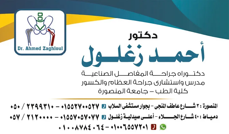 Dr. Ahmed Zaghloul Clinic, PhD in Joint Replacement Surgery, Lecturer and Consultant of Orthopedic and Fracture Surgery