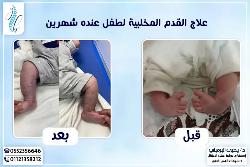 عيادة د. يحيى البرمبلي