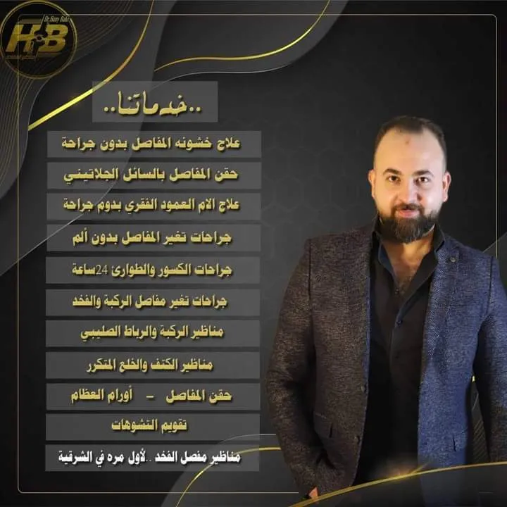عيادة د سامي الصادق لجراحات العظام