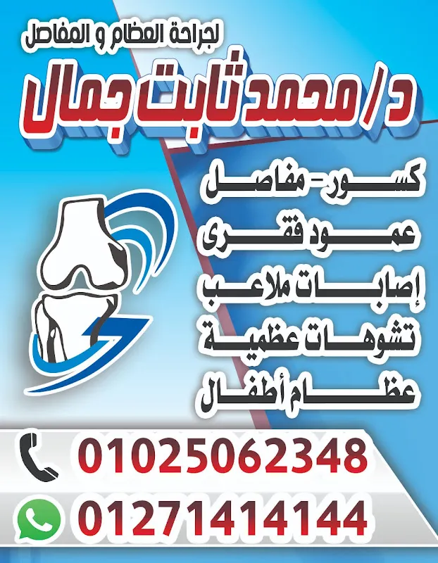 عيادة د.محمد ثابت جمال