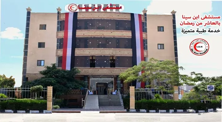 مستشفى ابن سينا