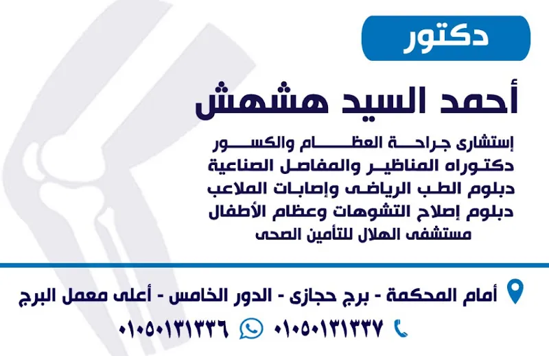 Dr. Ahmed El-Sayed Hashhash Clinic