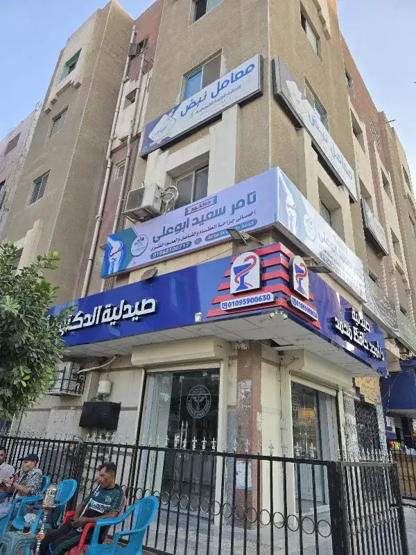Dr. Tamer Saeed Abou Ali Orthopedic Clinic