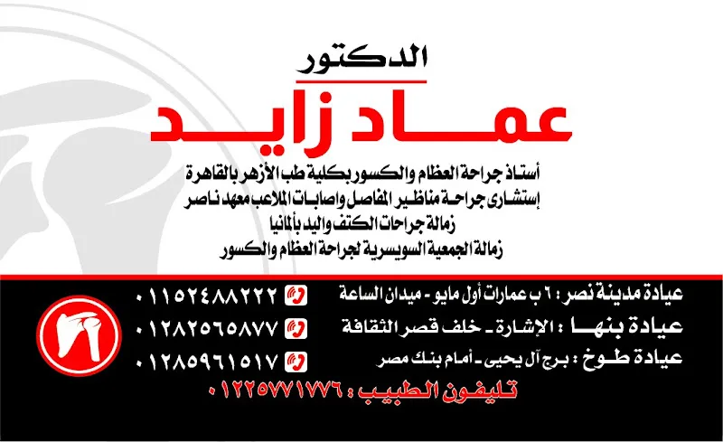 Dr. Ahmed Al-Qadi Orthopedic Center