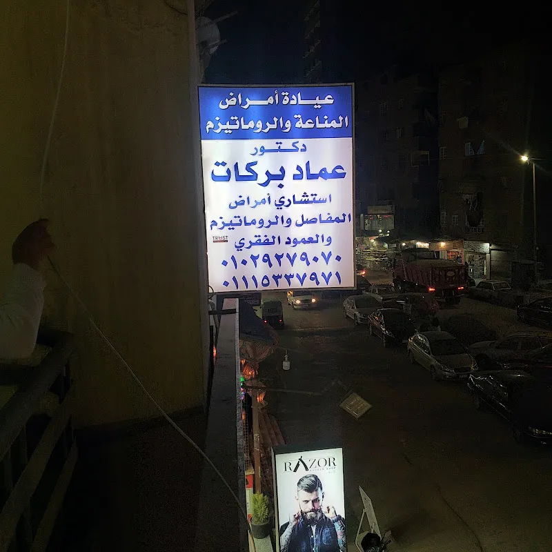 عيادة د عماد بركات لأمراض الروماتيزم والمناعة