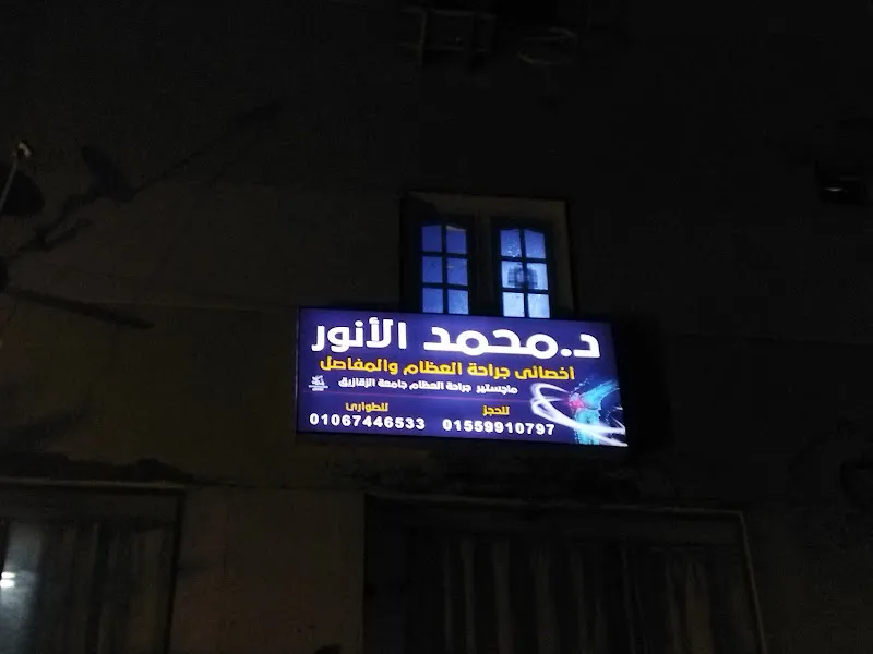 عيادة الدكتور محمد الأنور لجراحة العظام