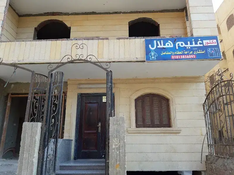 عيادات الدكتور غنيم هلال للعظام