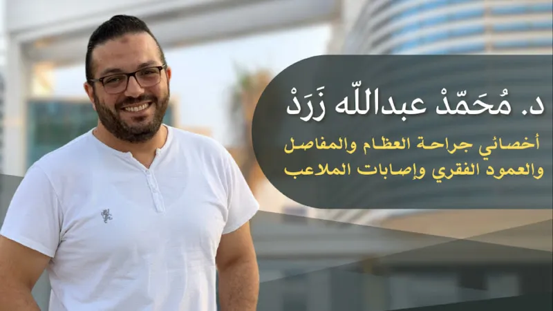 Dr. Mohamed Abdullah Zarad (Consultant of Orthopedic, Joint, and Spine Surgery) - Dr. Zarad Ortho Clinics - Al-Obour Clinic