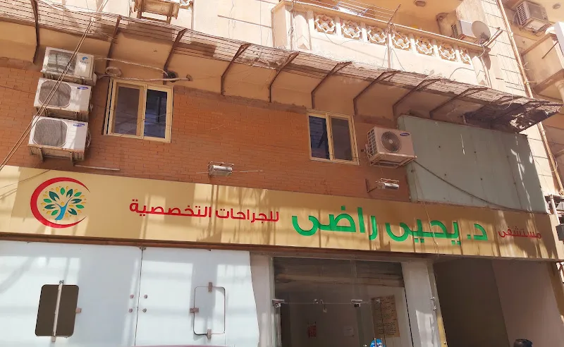 عيادة الدكتور يحيي راضى لجراحة العظام