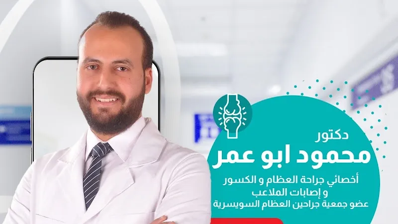 Abo Omar Orthopedic Clinic - Dr. Mahmoud Abo Omar, Consultant in Orthopedic Surgery, Fractures, and Knee & Shoulder Arthroscopy