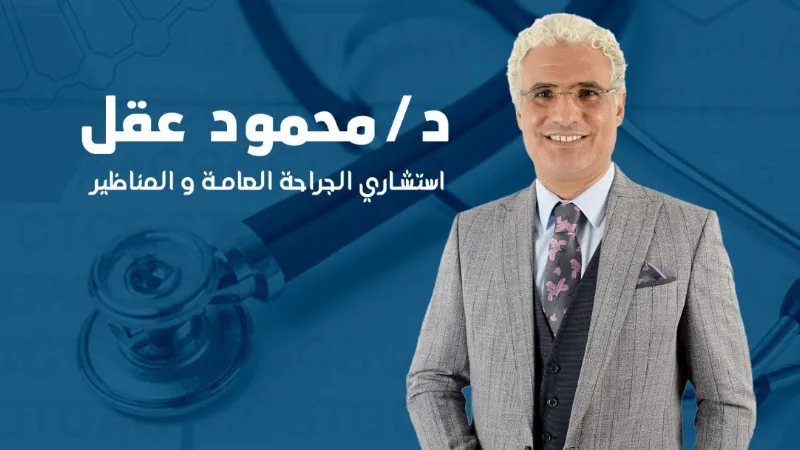 Dr. Mahmoud Akel Clinic, Consultant in General and Laparoscopic Surgery