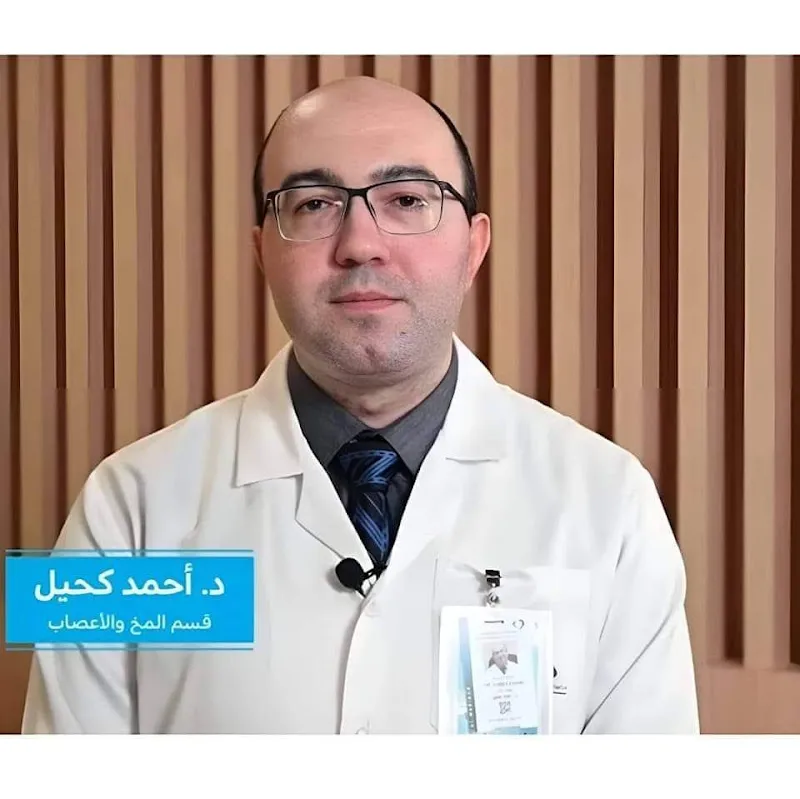 عيادة دكتور احمد كحيل استشاري طب المخ والاعصاب والعمود الفقري