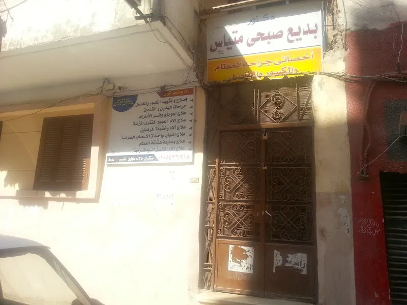 عياده د/بديع صبحى استشارى العظام