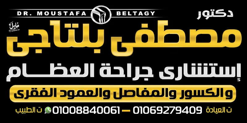 عيادة دكتور مصطفى بلتاجي استشاري جراحة العظام و الكسور